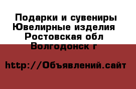 Подарки и сувениры Ювелирные изделия. Ростовская обл.,Волгодонск г.